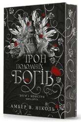 Bogowie i potwory. Tron pokonanych bogów: Powieść. Tom 2. Wersja ukraińska - Amber Nicole W.