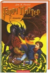 Harry Potter 4 Czara Ognia w.ukraińska - J.K. J.K. Rowling