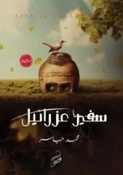 سفير عزرائيل - جاسر محمد