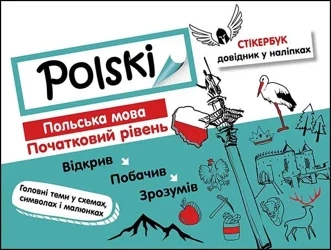 Stikerbook. Język polski. Poziom podstawowy wer. ukraińska - Ольга Русіна