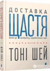 Dostarczanie szczęścia. Wersja ukraińska - Ший Тоні