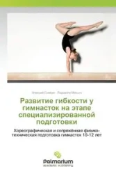 Развитие гибкости у гимнасток на этапе специализированной подготовки - Сомкин Алексей