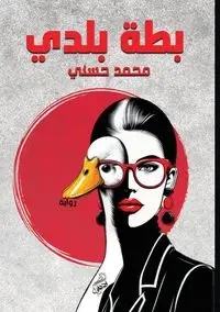 بطة بلدي - حسني محمد