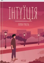 Intuicja. Wersja ukraińska - Лоран Гунель