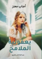 يعقوبيةُ الملامح - معتز أعناب