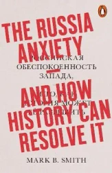 The Russia Anxiety. And How History Can Resolve It. Penguin - Mark B. Smith