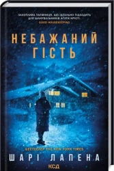 Niechciany Gość. Wersja ukraińska - Шарі Лапена