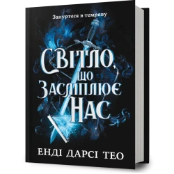 The Light That Blinds Us w.ukraińska - Andy Darcy Theo