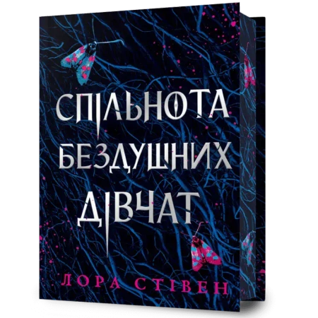 Спільнота бездушних дівчат (barwione brzegi) - &#1051;&#1086;&#1088;&#1072; &#1057;&#1090;&#1110;&#1074;&#1077;&#1085;