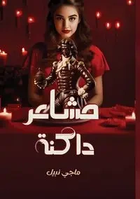 مشاعر داكـنـة - نبيل ماجي
