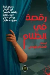 رقصة في الظلام - فهمي هشام