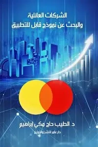 الشركات العائلية والبحث عن نموذج قابل للتطبيق - مكي د. الطيب حاج