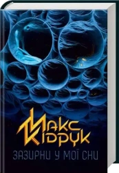 Spójrz w moje sny. Wersja ukraińska - Maks Kidruk