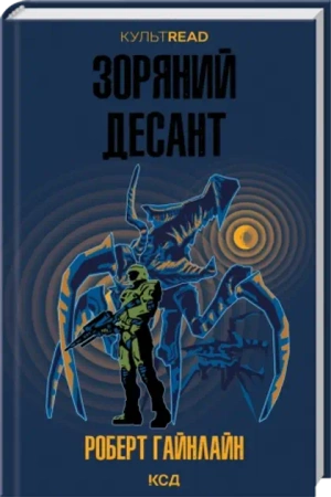 Żołnierze Kosmosu. Wersja ukraińska - Роберт Гайнлайн