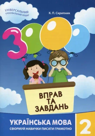 Język ukraiński, klasa 2. 3000 ćwiczeń i zadań. Wersja ukraińska - I. М. Галкiна