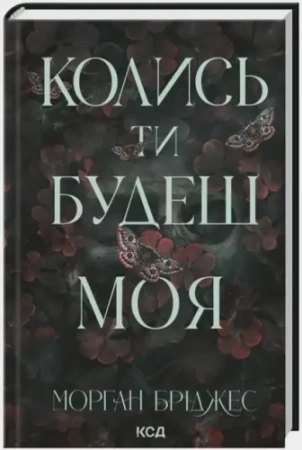 Pewnego dnia będziesz moja. Tom 1. Wersja ukraińska - Морган Бріджес