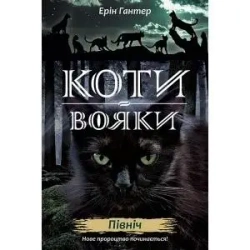 Wojownicy. Północ w.ukraińska - Erin Hunter