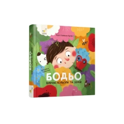 Bodio studiuje kolory i dźwięki. Wersja ukraińska - Марта Галевська-Кустра