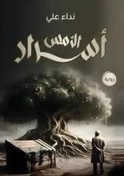 أسرار الأمــس - علي نداء