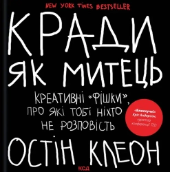 Kradnij jak artysta. Wersja ukraińska - Остін Клеон