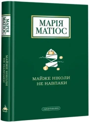 Prawie nigdy odwrotnie. Wersja ukraińska