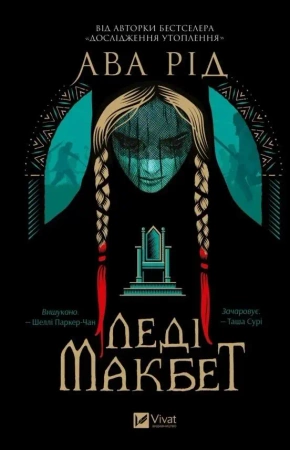 Lady Macbeth UA - Ava Reed