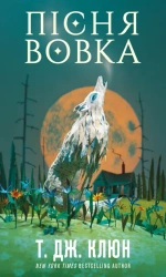 Green Creek. Pieśń Wilka. Tom 1. Wersja ukraińska - Т. Дж. Клюн