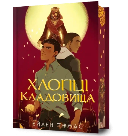 Хлопці кладовища (barwione brzegi) - Thomas Aiden