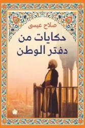 حكايات من دفتر الوطن - صلاح عيسى
