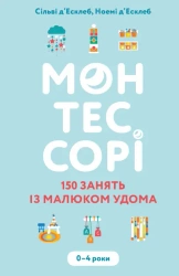 Montessori. 150 lekcji z dzieckiem w domu. 0–4 lata. Wersja ukraińska