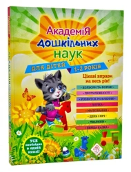 Akademia nauk przedszkolnych. Dla dzieci w wieku 1-2 lat wer. ukraińska - opracowanie zbiorowe