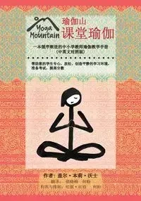 Yoga In The Classroom Chinese/English Edition - Gail Walsh Bentley
