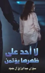 لا أحد على ظهرها يؤتمن - سوزان عبدالرزاق