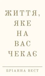 Życie, które cię czeka. Wersja ukraińska - Бріанна Вест