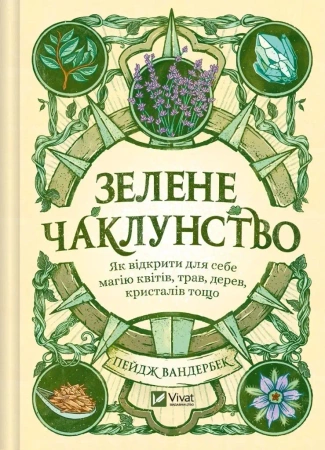 Green Witchcraft. How to discover the magic...UA - Paige Vanderbeek