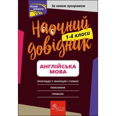 НАОЧНИЙ ДОВІДНИК АНГЛІЙСЬКА МОВА 1–4 КЛАСИ - Ольга Жукова