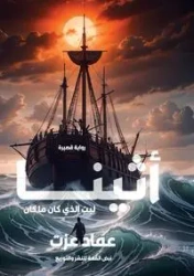 أثينا - عزت عماد