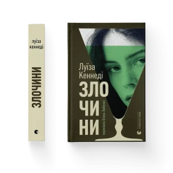 Zbrodnie. Wersja ukraińska - Луїза Кеннеді