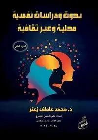 بحوث ودراسات نفسية محلية وعبر ثقافية - زعتر د. محمد عاطف رشاد