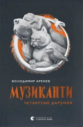 Muzykanci książek. Czwarty dar. Wersja ukraińska - Володимир Аренєв