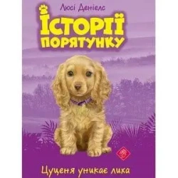 Zwierzakowo. Szczenię unika katastrofy w.ukraińska - Deniels Ljusi