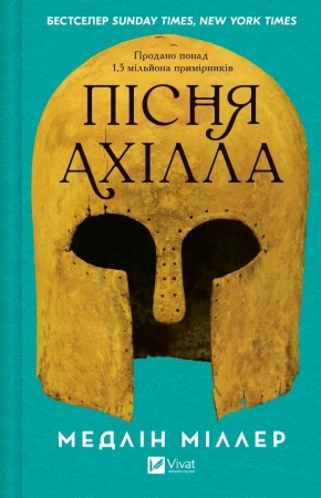 The Song of Achilles UA - Madeline Miller