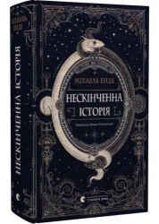 Niekończąca się opowieść. Wersja ukraińska - Michael Ende