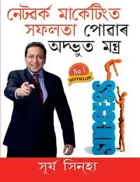 Network Marketing Main Safalta Pane Ke Achook Mantra in Assamese (নেটৱৰ্ক মার্কেটিংত সফলতা পোৱাৰ অদ্ভুত মন্ত্র ) - Sinha Surya
