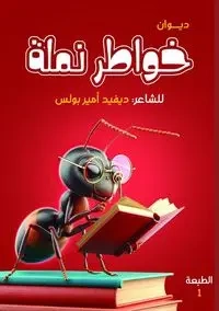 خواطر نملة - أمير ديفيد
