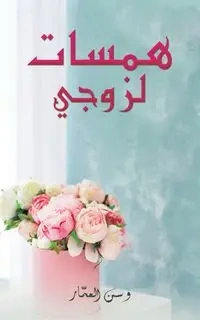 همسات لزوجي - نـوف عودة