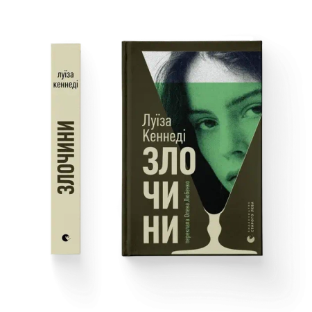 Zbrodnie. Wersja ukraińska - Луїза Кеннеді