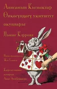 Алисанын Кызыктар Өлкөсүндөгү укмуштуу oкуялары - Alisanın Kızıktar Ӧlkösündögü ukmuştuu okuyaları - Lewis Carroll