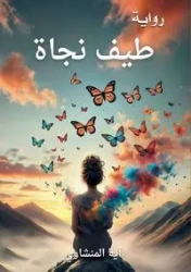 طيف نجاة - المنشاوي آية