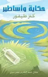 حكاية وأساطير - بري عادل عبد الكريم عم